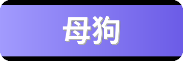 母狗